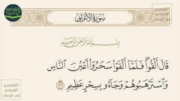 ( قال ألقوا فلما ألقوا سحروا أعين الناس واسترهبوهم وجاءوا بسحر عظيم ) سورة الأعراف آيه 116