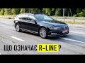 Passat B8 в обвісі R-Line - В чому фішка⁉️