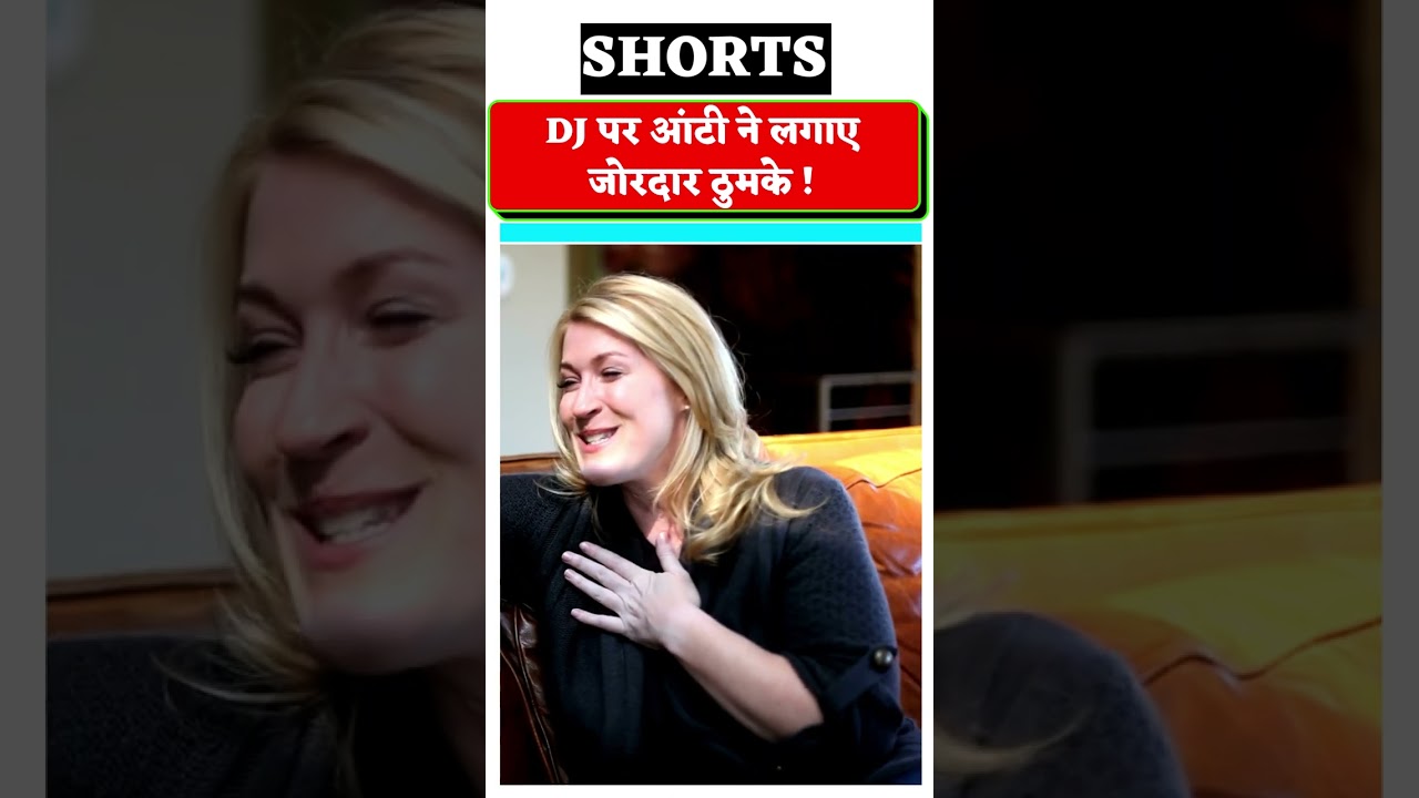 DJ पर आंटी ने लगाए जोरदार ठुमके ! 