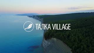 База отдыха Талка Village 4* - Геленджик, Дивноморское (2021)