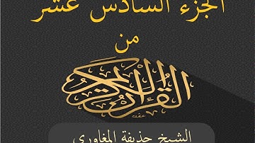 الجزء السادس عشر من القرآن الكريم بصوت الشيخ حذيفة المغاوري - Joz 16 du Noble Coran
