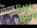 1978年12月18日 福井市文化会館 風  ByeBye