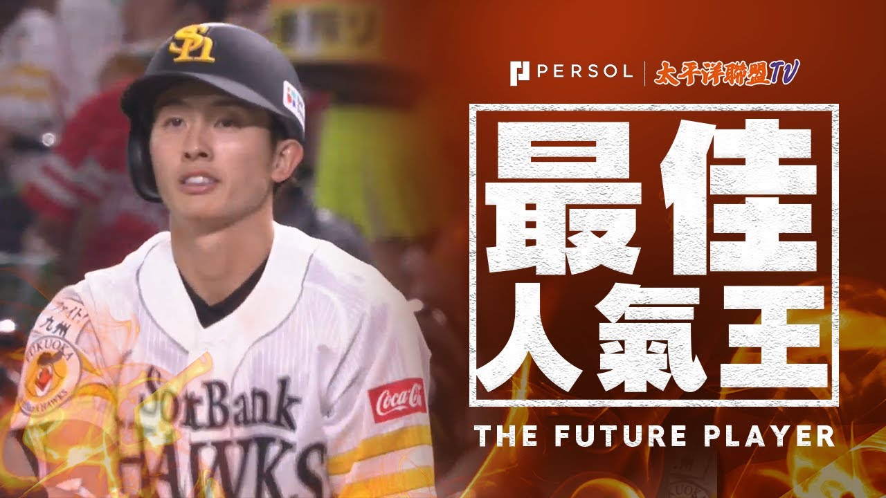 攻守俱佳的軟銀鷹快腿 周東佑京 強迫取分 全壘打 守備美技 Youtube