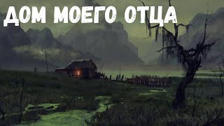 Страшная история. Дом моего отца.