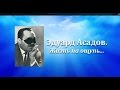 Герои прошлого и настоящего. "Эдуард Асадов. Жизнь на ощупь" (2014)