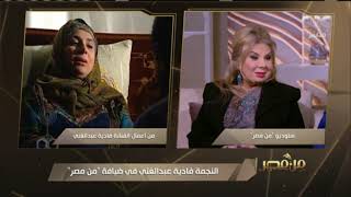 من مصر | ليه ما نجحتيش في السينما زي الدراما التلفزيونية؟ الفنانة فادية عبد الغني تجيب