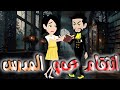 انتقام عمو المدرس قصه كامله انتقام عمو المدرس قصه كامله
