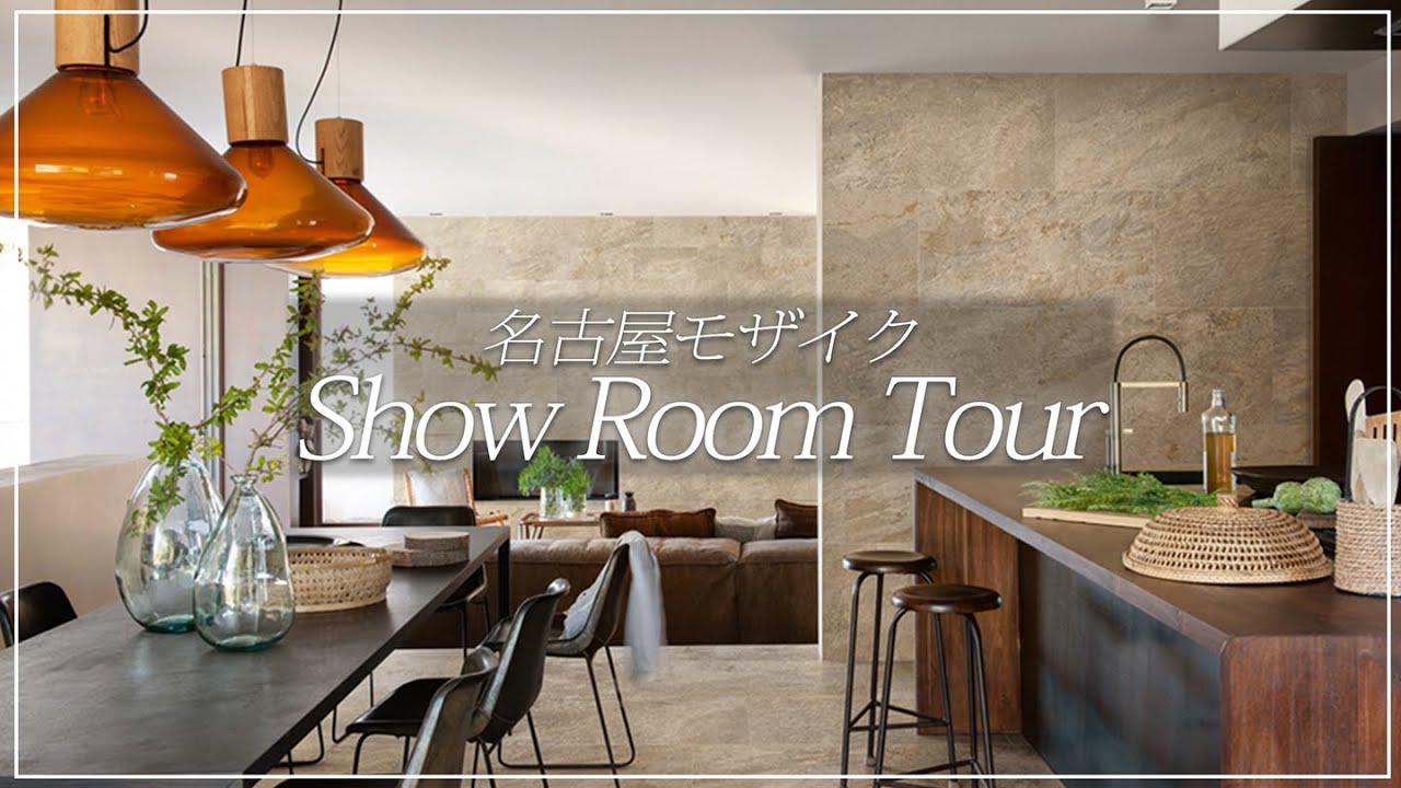 【名古屋モザイク】家のタイル選びの悩みはこの動画で解決！名古屋モザイク札幌ショールームに潜入調査してきました！【水回り】#ルームツアー #エコアハウス #名古屋モザイク