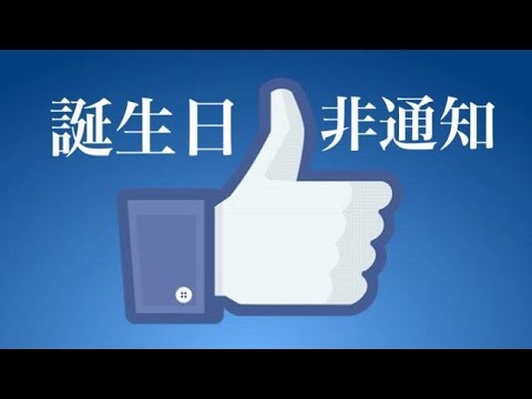 facebook友達に誕生日を知らせない方法