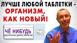 ЛУЧШЕ ЛЮБОЙ ТАБЛЕТКИ! ОРГАНИЗМ КАК НОВЫЙ! Островский. Аритмия, запор, боль в спине, овощи, лекция