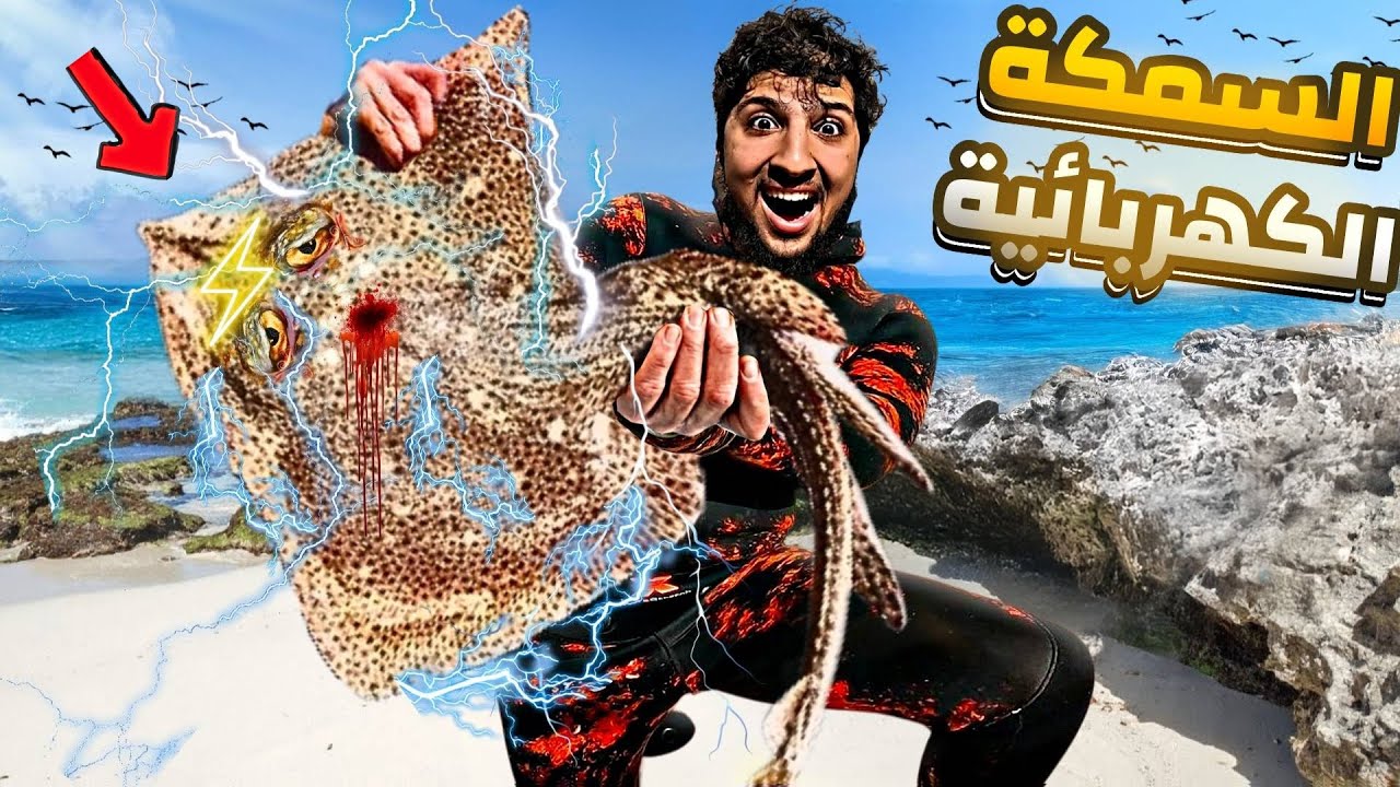 🔥 رحلة البحث عن السمكة الكهربائية ⚡ ضرباتني بالضو تحت الما 😱 ‼️