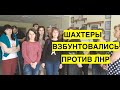 ЛНР не платит зарплату! Шахтеры Антрацита записали обращение к боевикам и потребовали отдать долги