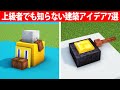 上級者でも知らない建築アイデア7選