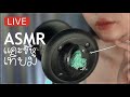 [LIVE] ASMR  - แคะขี้หูเทียมแบบเน้นๆ สะใจเต็มชั่วโมง