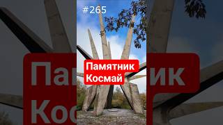 Памятник Космай #сербия #serbia #srbija #kosmaj #космай #spomenik #памятник