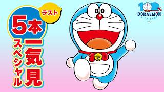 【ラスト】5本一気見スペシャル《100%ドラえもん＆フレンズ in 東京》