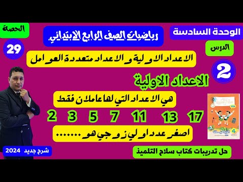 الوحدة السادسة الدرس 2 الإعداد الاوليه والأعداد متعدده العوامل رياضيات الصف الرابع مستر احمد عشري