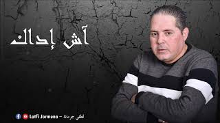 Lotfi Jormena - Ech Eddak | آش إدّاك