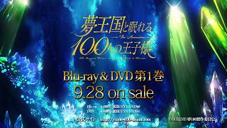 TVアニメ「夢王国と眠れる100人の王子様」Blu-ray&DVD第1巻　9/28（金）発売!! screenshot 2