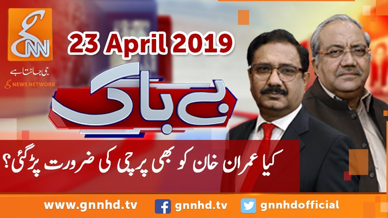 Bebaak | Saeed Qazi | Ch Ghulam Hussain | GNN | 23 April 2019 - YouTube