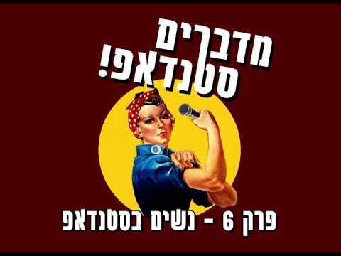 מדברים סטנדאפ - פרק 6 - נשים בסטנדאפ