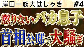 「階段寝そべり写真」でまた問題に？　岸田一族の首相公邸バカ騒ぎ【怒っていいとも】_4