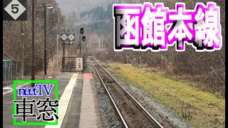 【車窓】JR北海道　函館本線　七飯（ななえ）発→大沼方面【揺れにご注意】