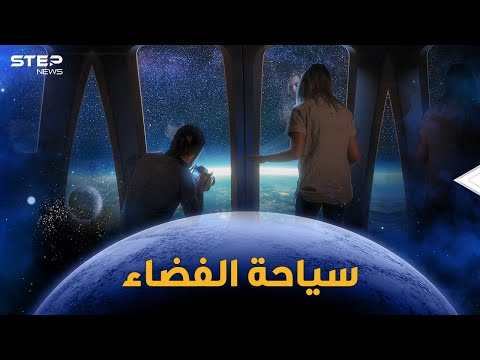 طائرات فضائية وصواريخ مدارية ومناطيد عملاقة رحلات سياحية إلى الفضاء والإجازة خارج الكوكب 