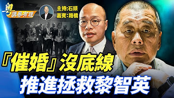 中國人口老年化急速惡化，催婚、獎勵生育大行其道；黃志明涉案；為拯救黎智英，跑遍世界；香港開始用簡體字了？  主持：石頭    嘉賓：路橋  【粵講粵有理】11.08.2025