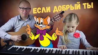 Если добрый ты | Дуэт Пиано и Гитара