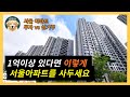 서울아파트 전세끼고 매매 할까? 실거주 할까?