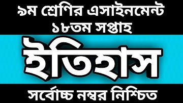 Class 9 History Assignment  Answer 18th Week 2021 -৯ম শ্রেণির এসাইনমেন্ট ১৮তম সপ্তাহ ইতিহাস
