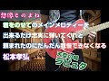 天空の城ラピュタ 君をのせてのメインメロディーを出来るだけ忠実に弾いてくれと頼まれたのに我慢できなくなるB'z松本孝弘