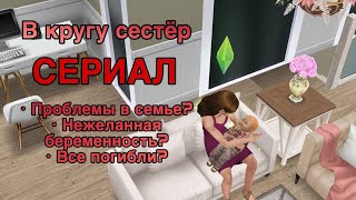 | СЕРИАЛ | В КРУГУ СЕСТЁР | Проблемы в семье | Беременность |