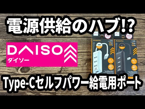 [New Daiso product] Comes with a power supply port! ? USB Hub 2.0 can be used as a power supply h...