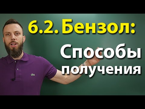 6.2. Ароматические углеводороды (бензол и его гомологи): Способы получения. ЕГЭ по химии