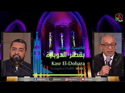General meeting at the Evangelical Church Kasr Al Doubara , Feb 11 2024 |  الاجتماع العام بالكنيسة الإنجيلية بقصر الدوبارة, الأحد 11 فبراير 2024