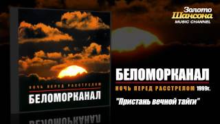Беломорканал - Пристань вечной тайги (Audio) chords