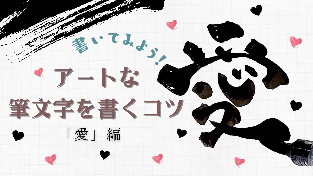 アートな筆文字を書くコツ。意識するだけでおしゃれ文字が書ける！【愛