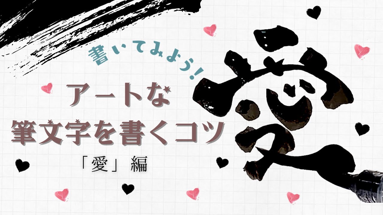 アートな筆文字を書くコツ 意識するだけでおしゃれ文字が書ける 愛 を書いてみよう Youtube