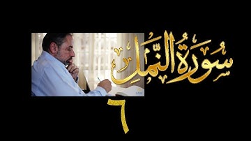 فيديو# ١١٧ من مقاطع حظر التجول تدبر سورة النمل # ٦ الآيات: ٤٥-٥٣