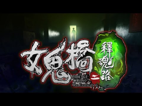 【女鬼橋二】PC #1｜準備要被嚇鼠了