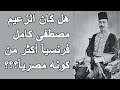 قصة حياة مصطفى كامل باشا