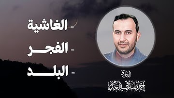 #القرآن_الكريم | سورة الغاشية والفجر والبلد | بصوت القارئ أحمد صدقي العدم