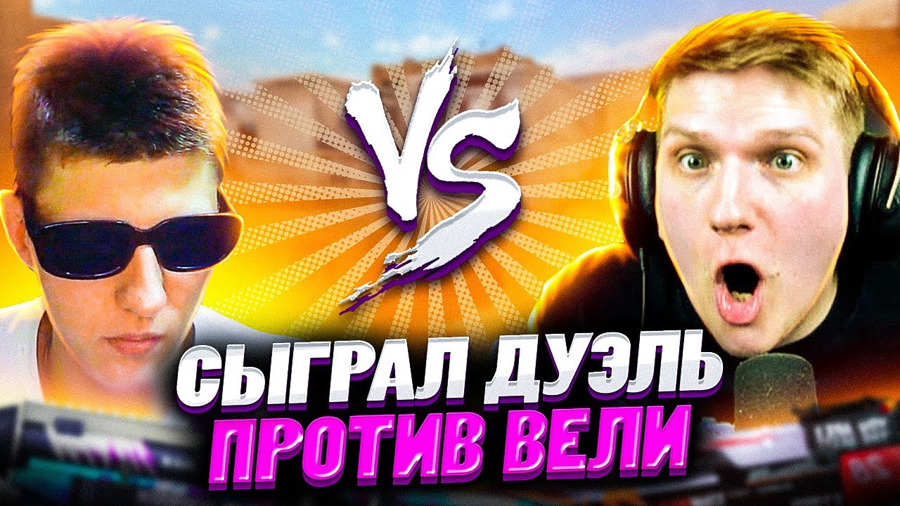 Веля стандофф 2. Веля СТЕНДОФФ 2. Веля обои Standoff 2. Веля играет дуэль. Standoff 2 веля против