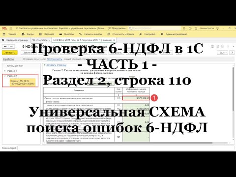 Проверка 6-НДФЛ в 1С: ЧАСТЬ 1 - Раздел 2; строка 110 (универсальная СХЕМА поиска ошибок 6-НДФЛ)