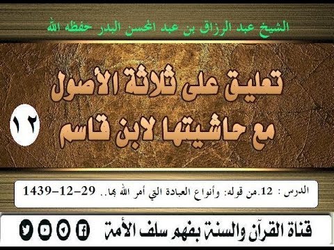 تعليق على ثلاثة الأصول مع حاشيتها لابن قاسم الدرس12 من قوله: وأنواع العبادة التي.. 29-12-1439
