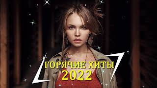 ТОП ШАЗАМ 2022 🔥 Самое Популярное! ХИТЫ 2022, ЛУЧШИЕ ПЕСНИ 2022, НОВАЯ МУЗЫКА 2022