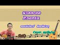 นวลละออ P Santa Cover สอนก ต าร คอร ดง าย เล นให ด ท งเพลง ต คอร ดง ายๆ นวลละออ P Santa Cover สอนก ต าร คอร ดง าย เล นให ด ท งเพลง ต คอร ดง ายๆ