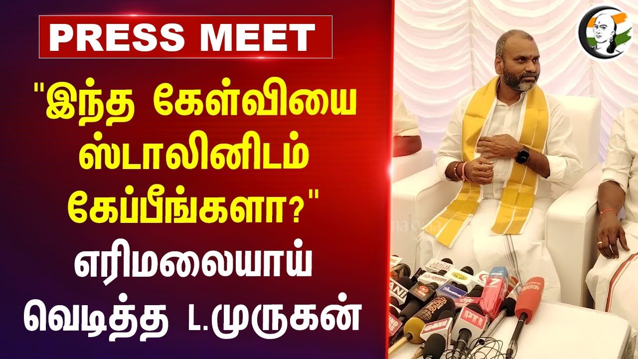 "இந்த கேள்வியை ஸ்டாலினிடம் கேப்பீங்களா?" எரிமலையாய் வெடித்த L. Murugan | DMK | Stalin | BJP